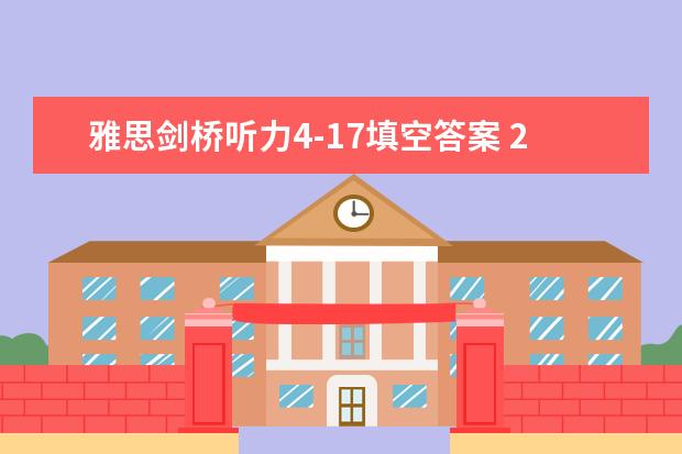 雅思剑桥听力4-17填空答案 2023年11月17日雅思听力考试真题及答案