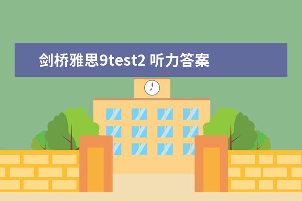 剑桥雅思9test2 听力答案 11月30日雅思听力考试真题答案