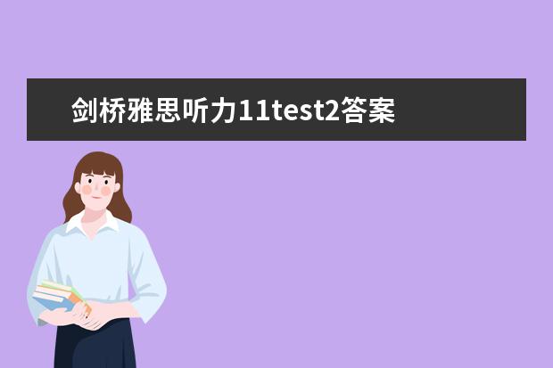 剑桥雅思听力11test2答案 2023年7月20日雅思听力考试真题及答案