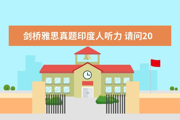 剑桥雅思真题印度人听力 请问2023年11月20日雅思听力考试真题及答案