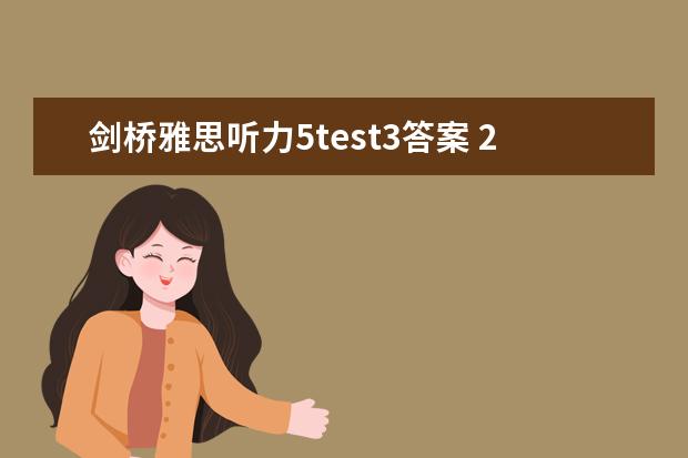 剑桥雅思听力5test3答案 2023年8月31日雅思听力考试真题及答案