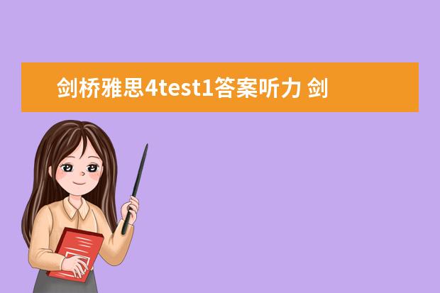 剑桥雅思4test1答案听力 剑桥雅思4阅读：Adults and children are frequently...这篇答案