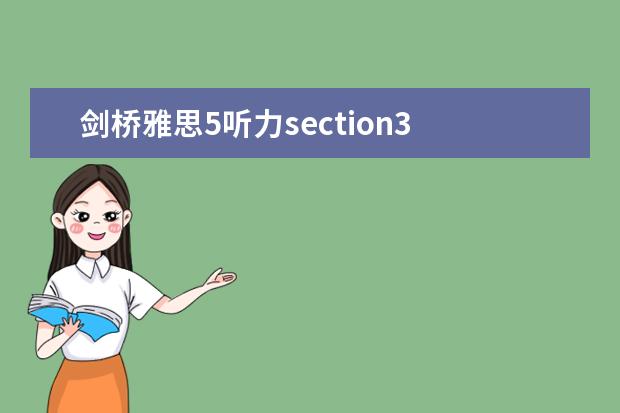 剑桥雅思5听力section3 剑桥雅思5 TEST 1 SECTION 3 的答案问题