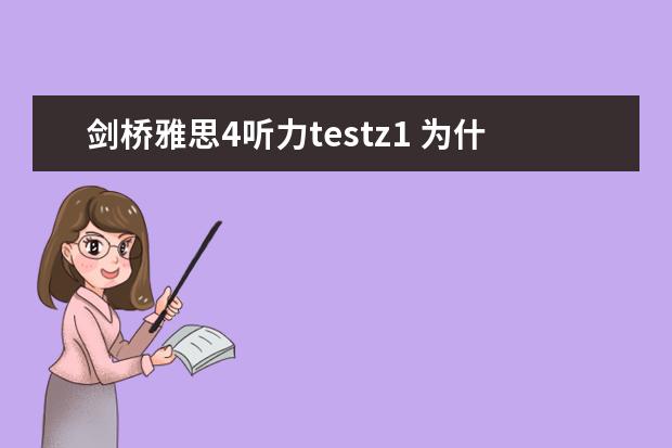 剑桥雅思4听力testz1 为什么剑桥雅思真题里，分四个test？都是真题吗？请问有什么区别呀？