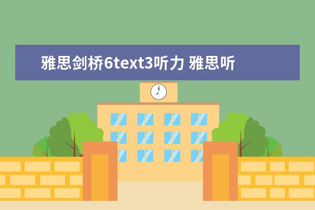 雅思剑桥6text3听力 雅思听力高频场景解析之图书馆