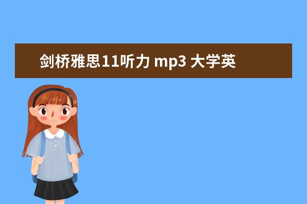 剑桥雅思11听力 mp3 大学英语1的听力题库谁有百度云