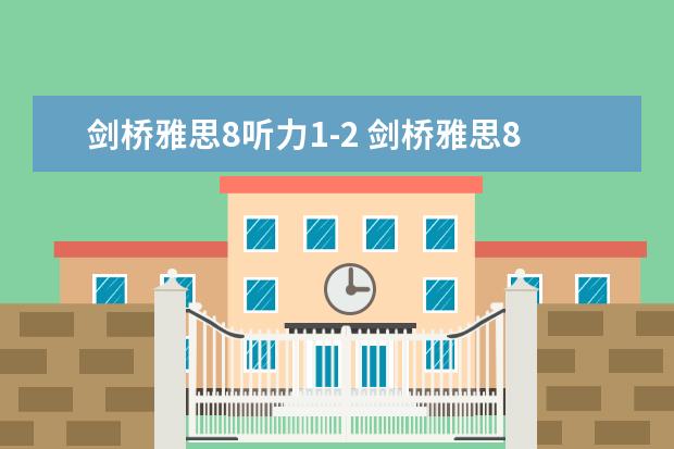 剑桥雅思8听力1-2 剑桥雅思8，test4，听力部分section1的一句翻译