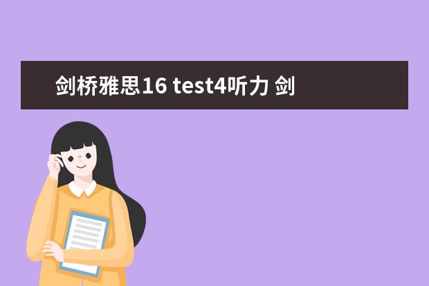 剑桥雅思16 test4听力 剑桥雅思3，test 4的听力只对18个，是不是听力在5分以下呀？要怎样提高呢?