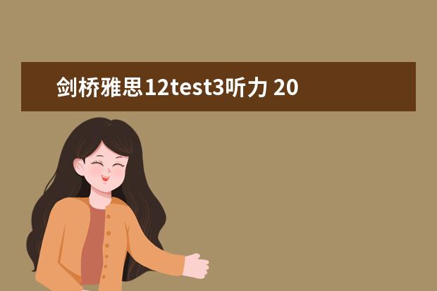 剑桥雅思12test3听力 2023年5月11日雅思听力考试真题及答案