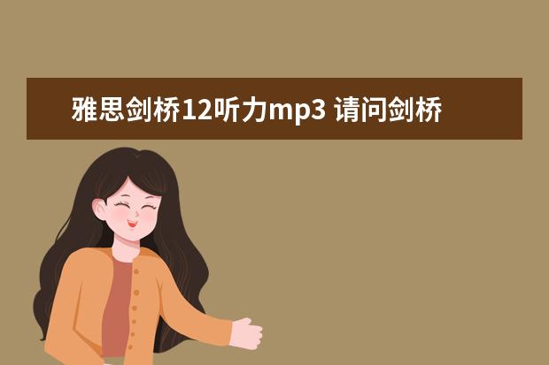 雅思剑桥12听力mp3 请问剑桥雅思3听力mp3下载教程