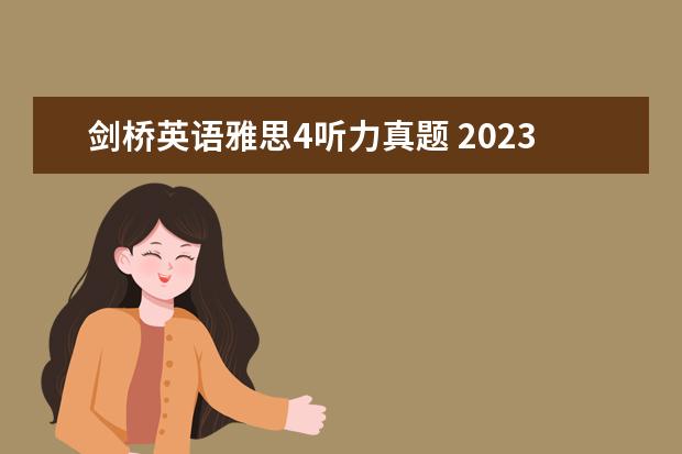 剑桥英语雅思4听力真题 2023年11月20日雅思听力考试真题及答案