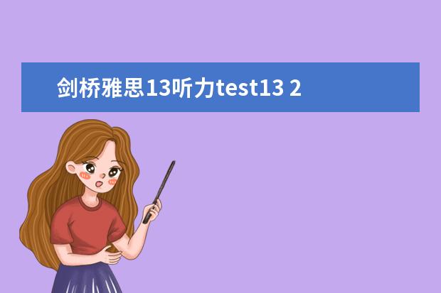 剑桥雅思13听力test13 2023年11月23日雅思听力考试真题及答案