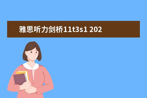 雅思听力剑桥11t3s1 2023年11月17日雅思听力考试真题及答案