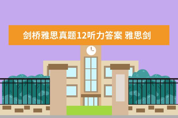 剑桥雅思真题12听力答案 雅思剑桥12Passage1：不同寻常的木材