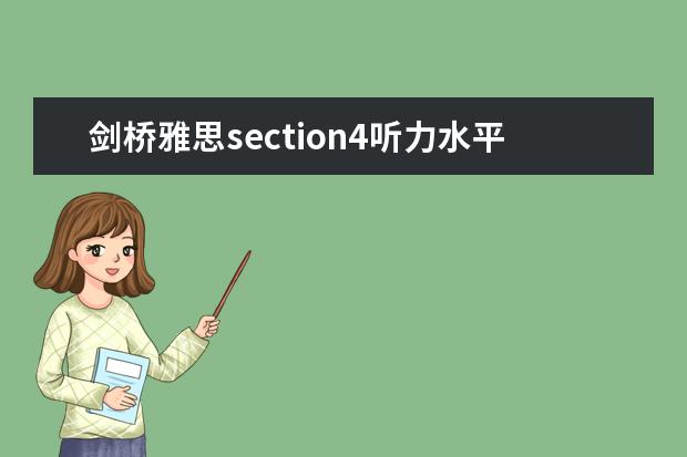 剑桥雅思section4听力水平 三个Section告诉你剑桥雅思听力有多难