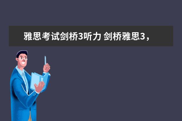 雅思考试剑桥3听力 剑桥雅思3，test 4的听力只对18个，是不是听力在5分以下呀？要怎样提高呢?