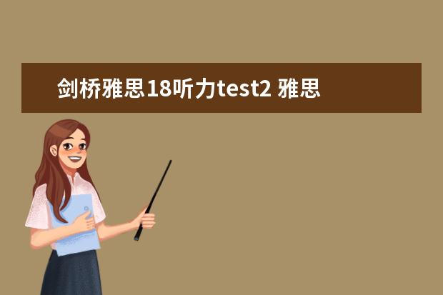 剑桥雅思18听力test2 雅思听力快速提分技巧分享