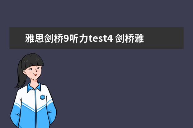 雅思剑桥9听力test4 剑桥雅思9的test4的听力选择题是不是算难？像section4中的选择题应该怎么做怎么练才能提高