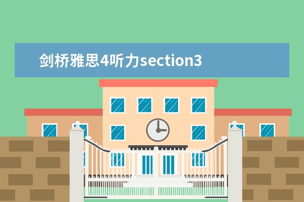 剑桥雅思4听力section3 雅思听力易错的题型有哪些