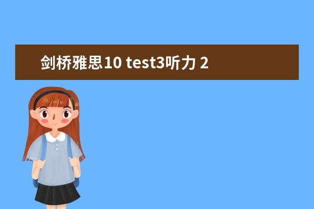 剑桥雅思10 test3听力 2023年11月30日雅思听力考试真题答案