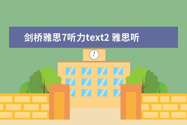 剑桥雅思7听力text2 雅思听力里的略读（二）