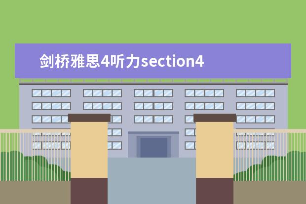 剑桥雅思4听力section4 三个Section告诉你剑桥雅思听力有多难