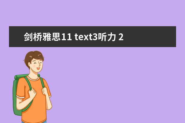 剑桥雅思11 text3听力 2023年11月20日雅思听力考试真题及答案