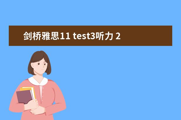 剑桥雅思11 test3听力 2023年11月23日雅思听力考试真题及答案