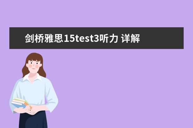 剑桥雅思15test3听力 详解雅思听力三种关键时态