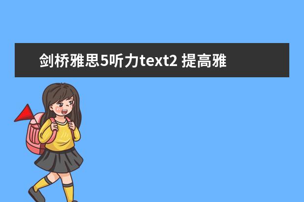 剑桥雅思5听力text2 提高雅思听力能力需注意哪些方面