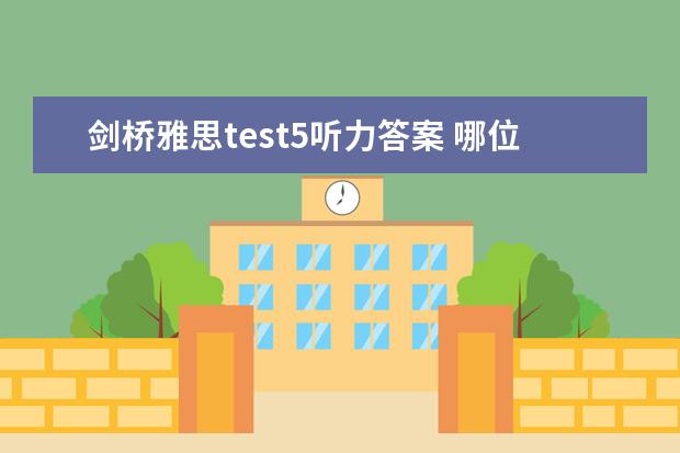 剑桥雅思test5听力答案 哪位有雅思剑5test1passage2的原文和答案？谢谢