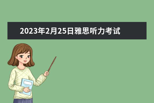 2023年2月25日雅思听力考试真题答案（雅思机经：2023.9.15 雅思口语Part2考题）