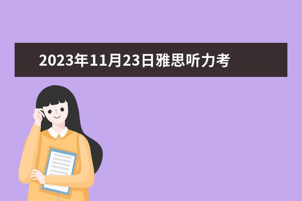 2023年11月23日雅思听力考试真题及答案 雅思听力题型剑桥例题详解 剑6Test2听力Section2解析【雅思真题】