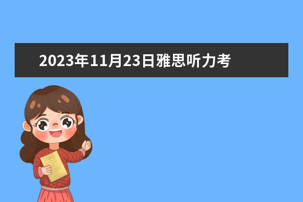 2023年11月23日雅思听力考试真题及答案（剑桥雅思考试全真试题集9的全面解析）