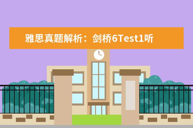 雅思真题解析：剑桥6Test1听力Section1（2023年11月6日雅思听力考试真题及答案）