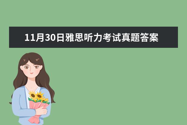 11月30日雅思听力考试真题答案（2023年3月13日雅思听力考试真题答案）