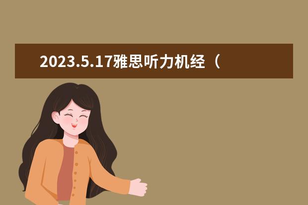 2023.5.17雅思听力机经（2023年11月17日雅思听力考试真题及答案）