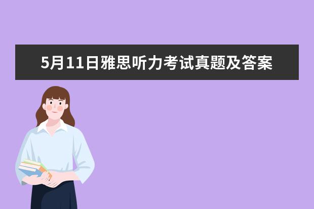 5月11日雅思听力考试真题及答案（求剑桥雅思第10册答案）