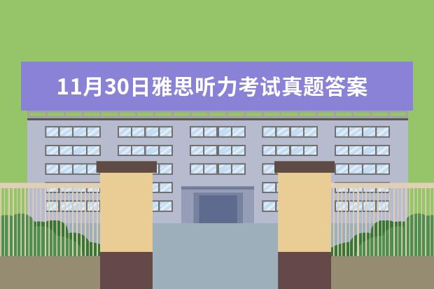 11月30日雅思听力考试真题答案 2023年8月10日雅思听力考试真题及解析 2023年8月31日雅思听力考试真题及答案