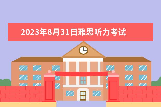 2023年8月31日雅思听力考试真题及答案 哪位有雅思剑5test1passage2的原文和答案？谢谢 剑桥雅思5 TEST 1 SECTION 3 的答案问题