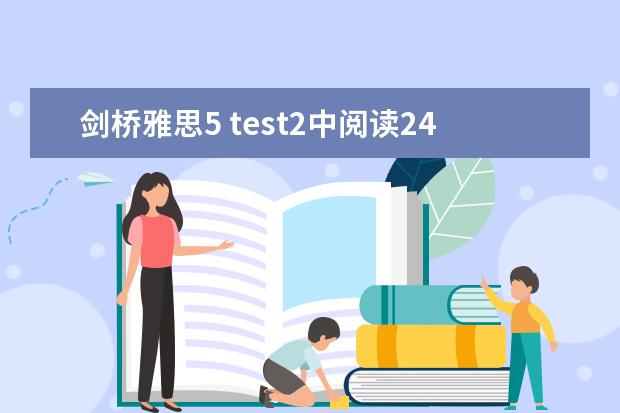 剑桥雅思5 test2中阅读24~27题的解析，请大家帮帮忙啊！！！谢谢了！！！ 2023年11月20日雅思听力考试真题及答案 请问2023年4月雅思考试听力真