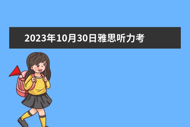 2023年10月30日雅思听力考试真题及答案（4月17日雅思考试听力真题机经详情）