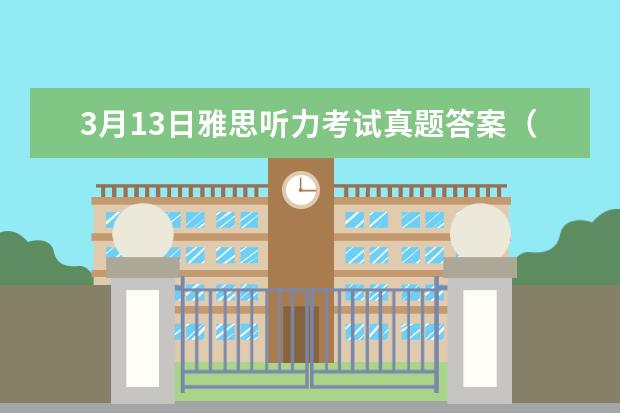 3月13日雅思听力考试真题答案（8月14日雅思听力考试真题答案解析）