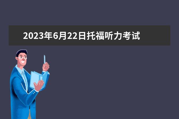 2023年6月22日托福听力考试真题及答案（2023年9月14日雅思听力考试真题及答案）