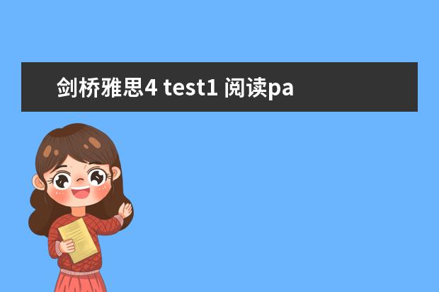 剑桥雅思4 test1 阅读passage3 答案问题 剑桥雅思4阅读：Adults and children are frequently...这篇答案 剑桥