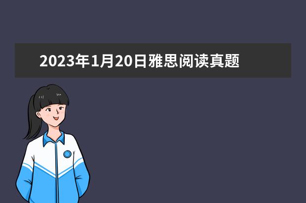 2023年1月20日雅思阅读真题回忆解析（有没有剑桥雅思1和2的解析）