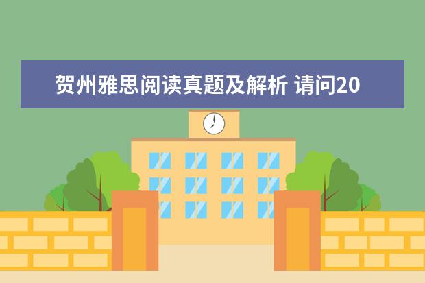 贺州雅思阅读真题及解析 请问2023年10月16日雅思阅读考试真题及答案 剑桥雅思阅读长难句分析110