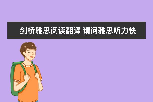 剑桥雅思阅读翻译 请问雅思听力快速提分的技巧 请老师教一篇英文翻译，谢谢。