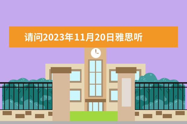 请问2023年11月20日雅思听力考试真题及答案 请问2023年9月25日雅思听力考试真题及答案 剑桥雅思4听力的答案疑问