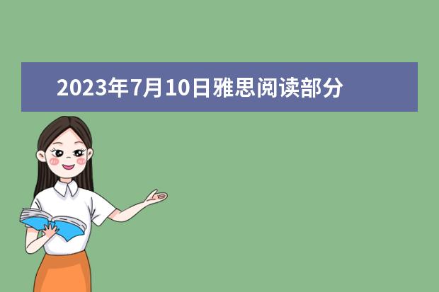 2023年7月10日雅思阅读部分考试答案 剑桥雅思10 test3 阅读 答案 请问2023年剑桥雅思阅读真题解析：Thomas Young